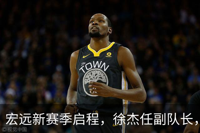 宏远新赛季启程，徐杰任副队长，目标锁定四强！