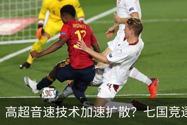 高超音速技术加速扩散？七国竞逐，东风-17的优势遭遇挑战？